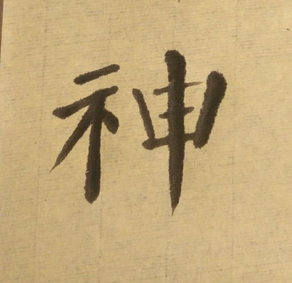 坚持练字