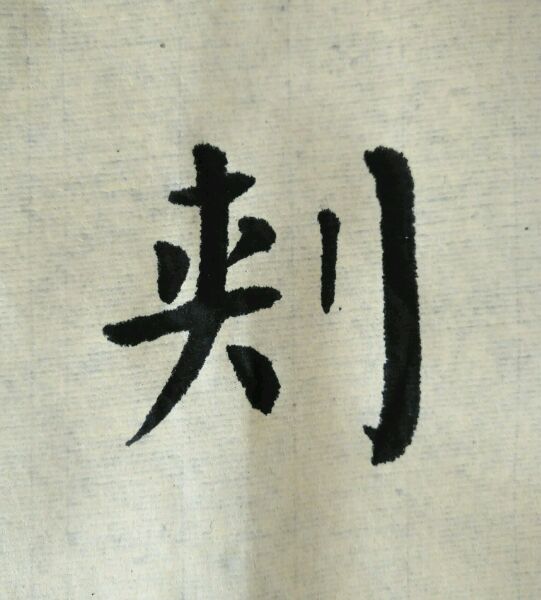 坚持练字