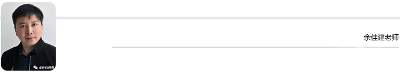 余佳建老师
