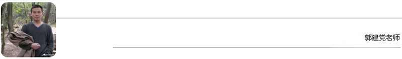 郭建党老师