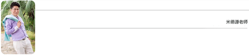 米德源老师