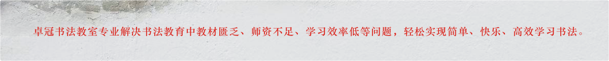 卓冠书法教室解决书法教育中教材匮乏、师资不足、学习效率低等问题，轻松实现简单、快乐、高效学习书法！