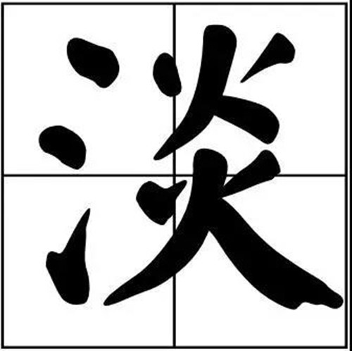 书法题字淡字