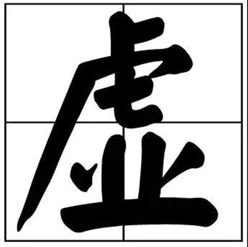 书法题字虚实结合的虚字