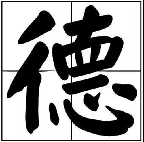 书法题字道德的德字