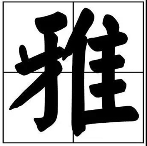 书法题字常用雅字