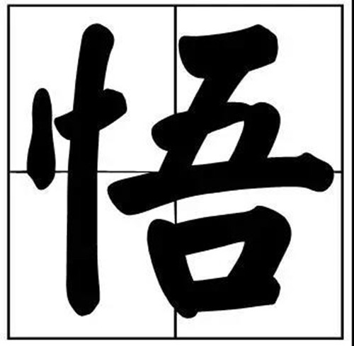 书法题字常用悟字