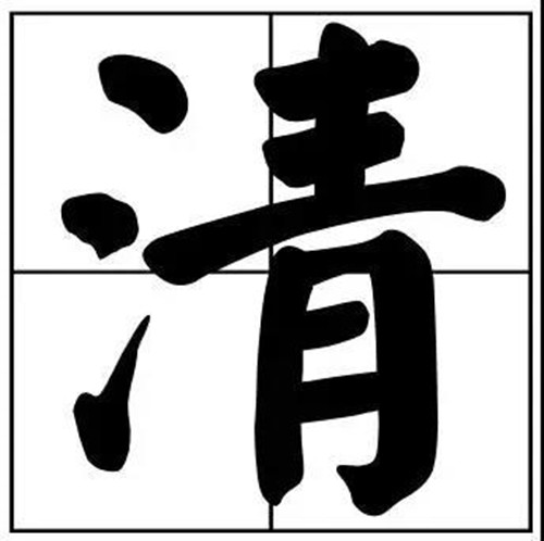 书法题字常用清字