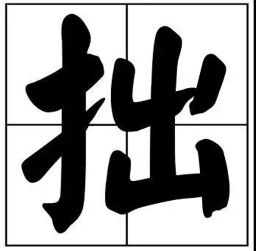 书法题字常用拙字