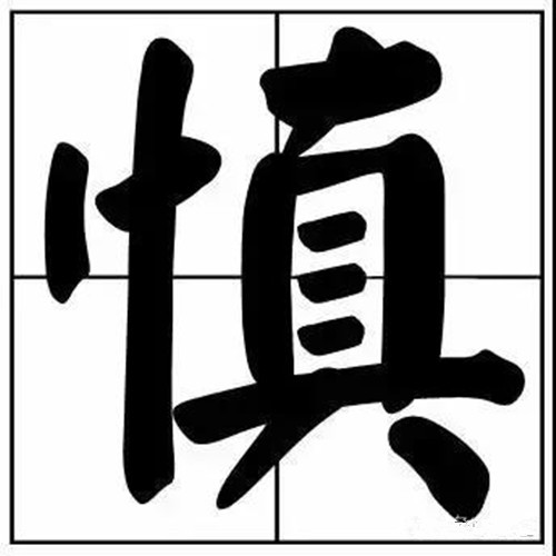 慎独常用作书法题字