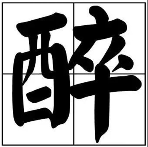 书法题字之醉字