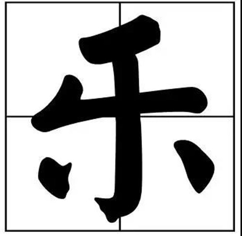 书法题字之乐字