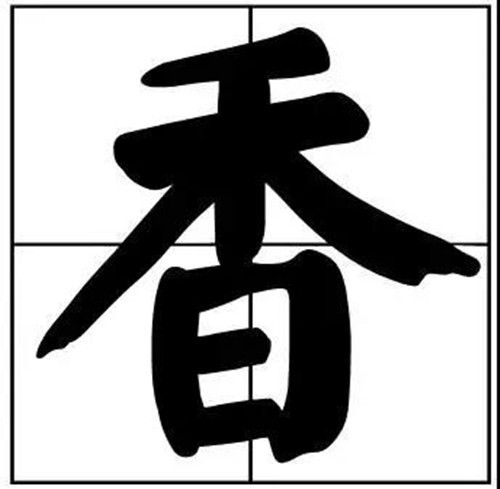 书法题字之香字