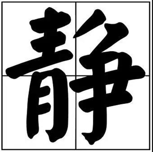 静字用于书法题字中也多