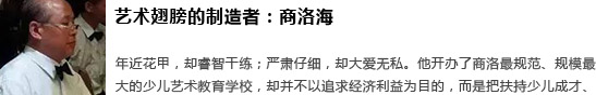 艺术翅膀的制造者：商洛海生艺校校长林宏彦走笔