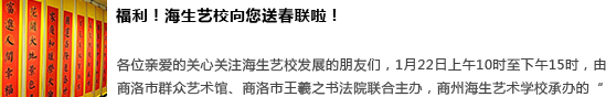 福利！海生艺校向您送春联啦！