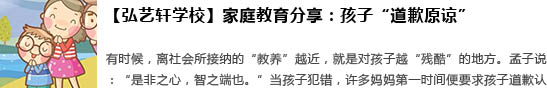 【弘艺轩书法培训机构】家庭教育分享：孩子“道歉原谅”，是教养还是套路？