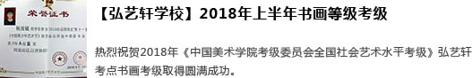 公司新闻 教育政策 茶谈书法 行业动态 加盟展示 【弘艺轩书法培训机构】2018年上半年书画等级考级