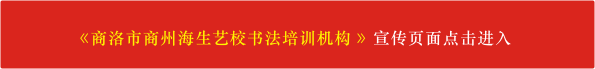 商洛市商州海生艺校书法培训机构