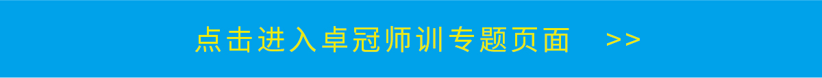 点击进入卓冠师训专题页面