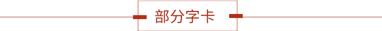 部分字卡.png