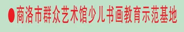 商洛市群众艺术馆少儿书画教育示范基地