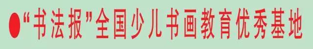 “书法报”全国少儿书画教育优秀基地