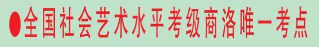 全国社会艺术水平考级商洛唯一考点