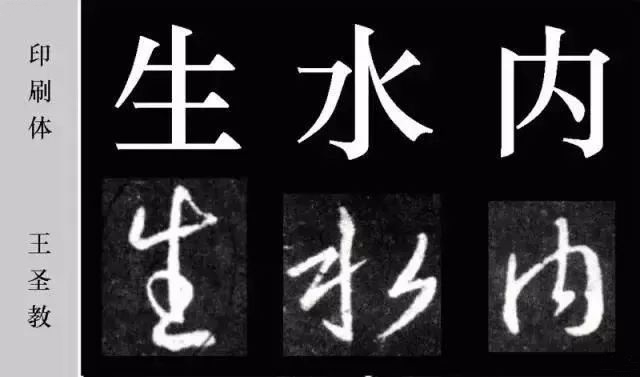 书法字和美术字对比