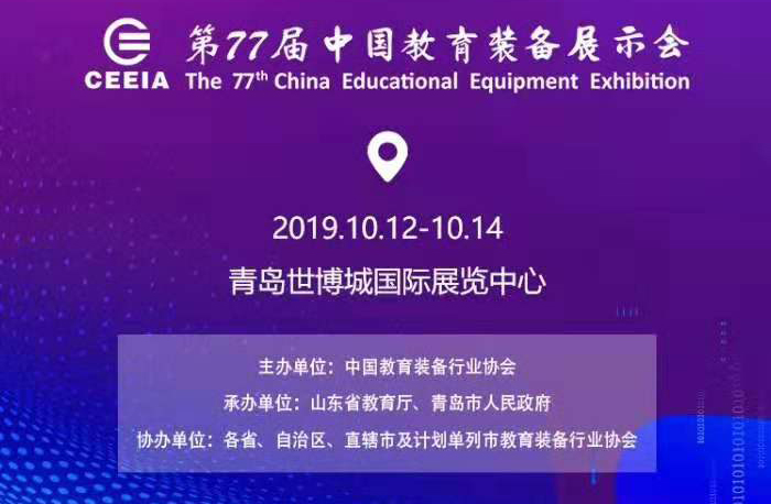 第77届中国教育装备展览会