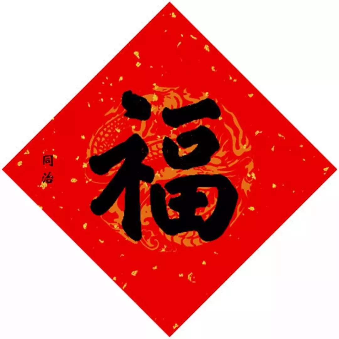 同治写的福字