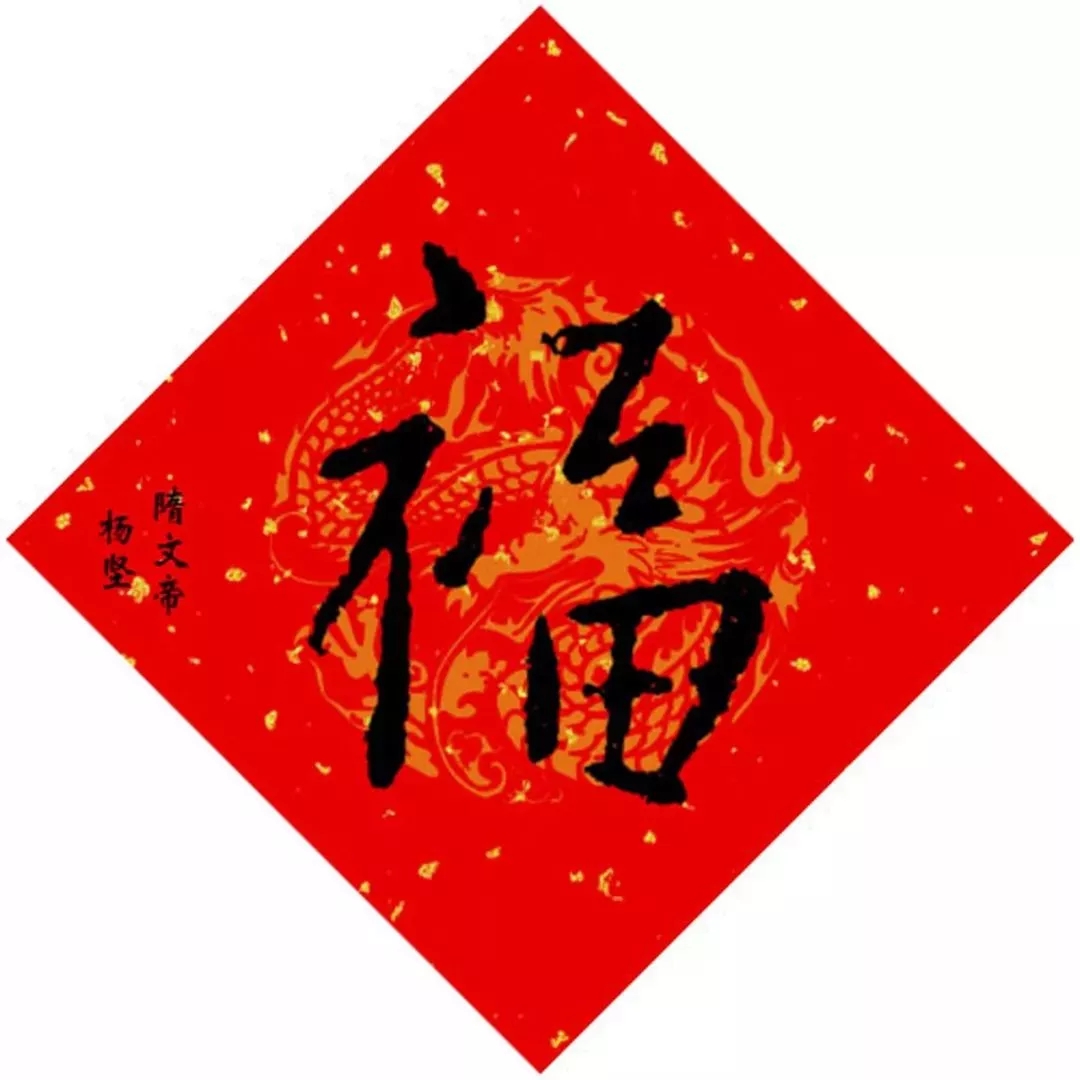 隋文帝杨坚写的福字