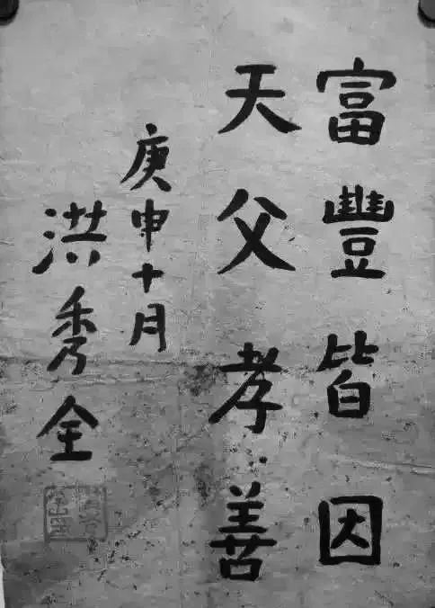 洪秀全的字