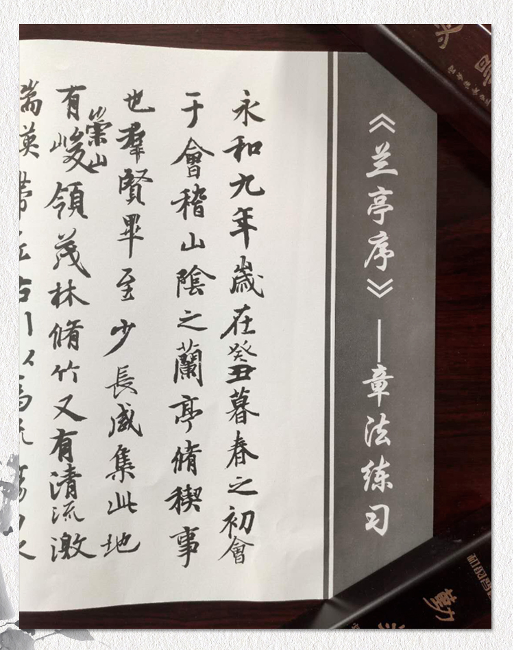 兰亭序章法练习