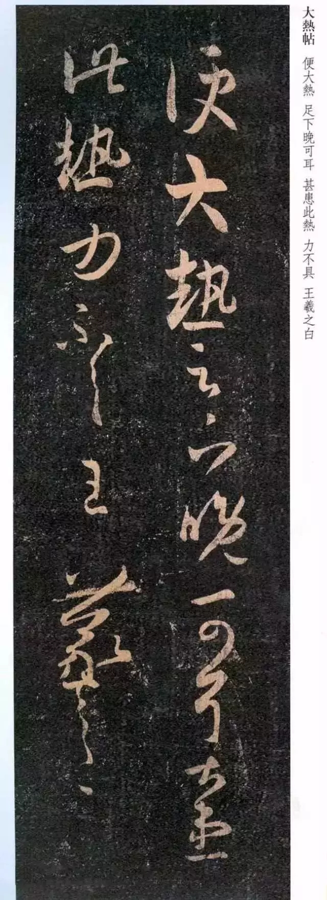 《大热帖》