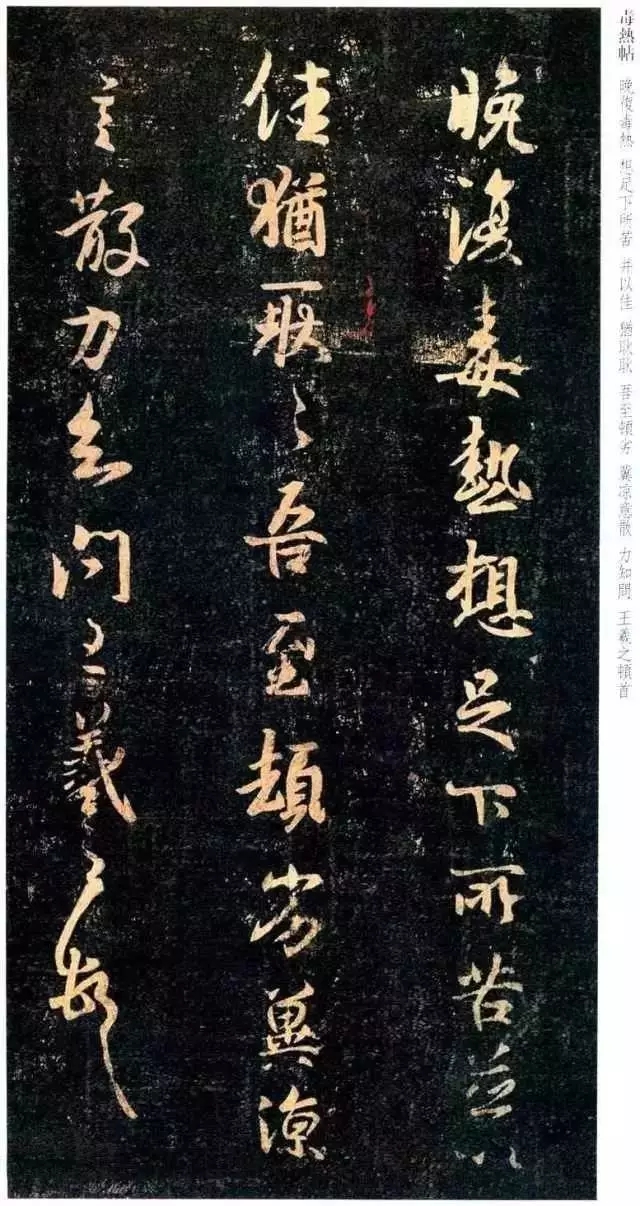 《毒热帖》